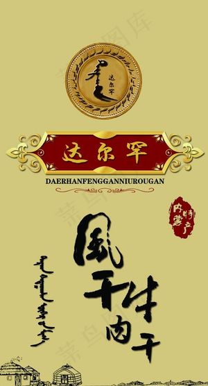 达尔罕 风干牛肉干图片