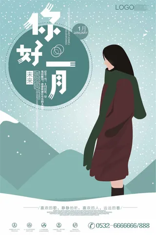 2018蓝色插画风格你好一月海报