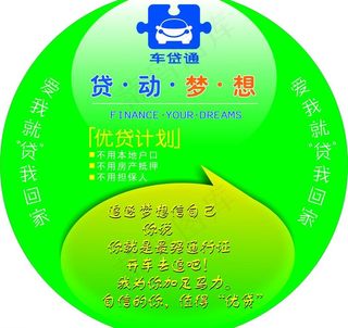 车贷通圆桌贴