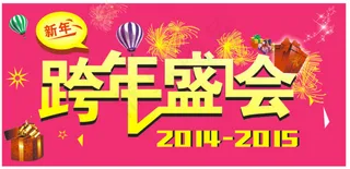 跨年盛会