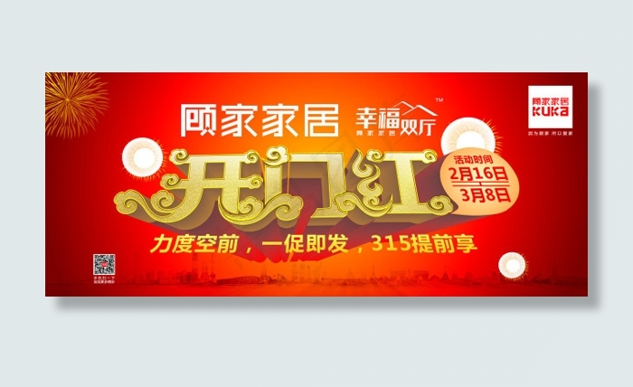开门红家居促销海报cdr矢量模版下载