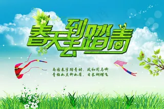春天到去踏青海报设计PSD源文件