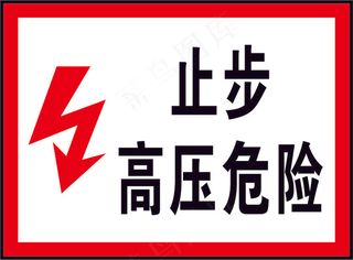 有电危险警示标志标牌04