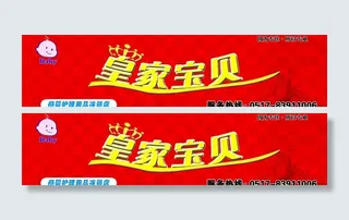 皇家宝贝广告图片