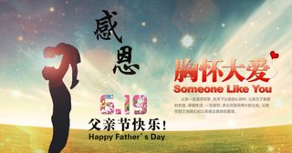 感恩父亲节