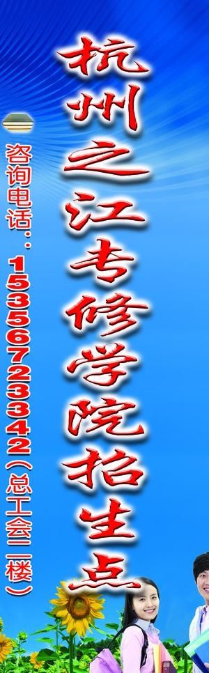 学院招生牌图片