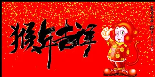 猴年吉祥图片