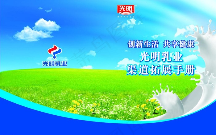 光明乳业手册封面图片(5031X3437(DPI:300))psd模版下载