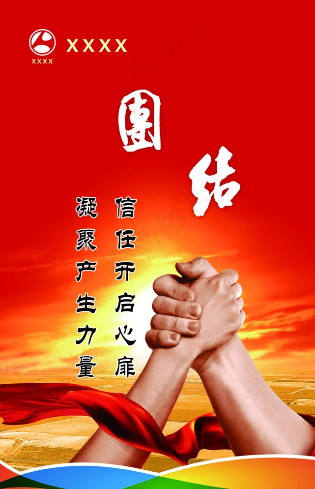 企业文化 团结图片psd模版下载