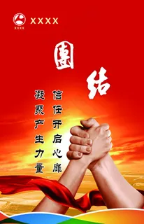 企业文化 团结图片