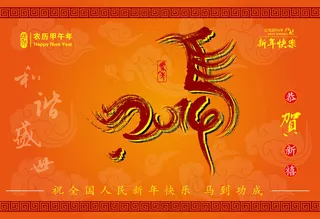 2014年新年快乐海报设计矢量素材