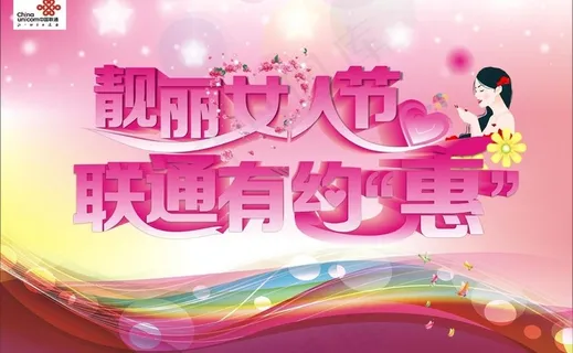 靓丽女人节图片