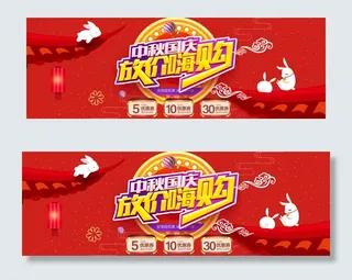 中秋国庆节日促销淘宝天猫全屏海报