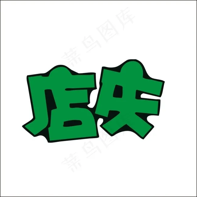 店庆艺术字cdr矢量模版下载