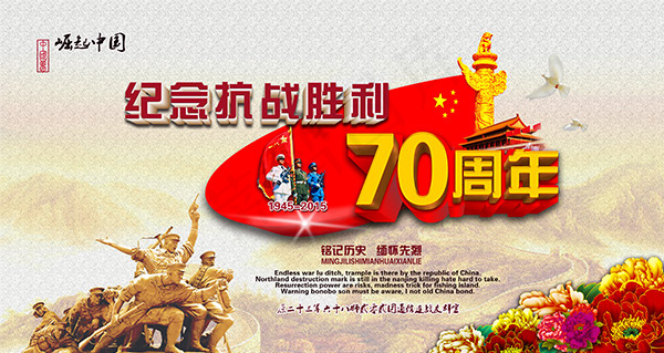 纪念抗战胜利