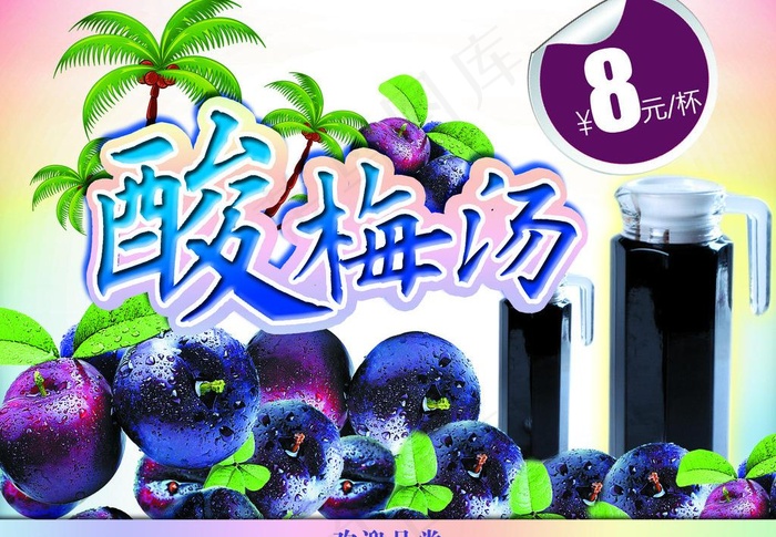 酸梅汤图片(4724X3539(DPI:300))psd模版下载