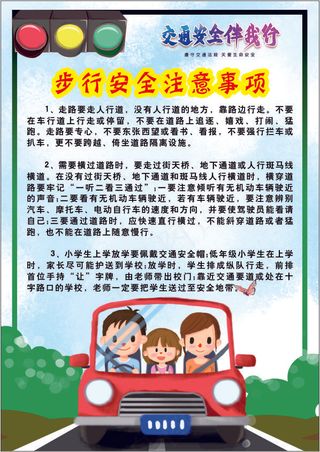 白色清新风步行安全小常识海报