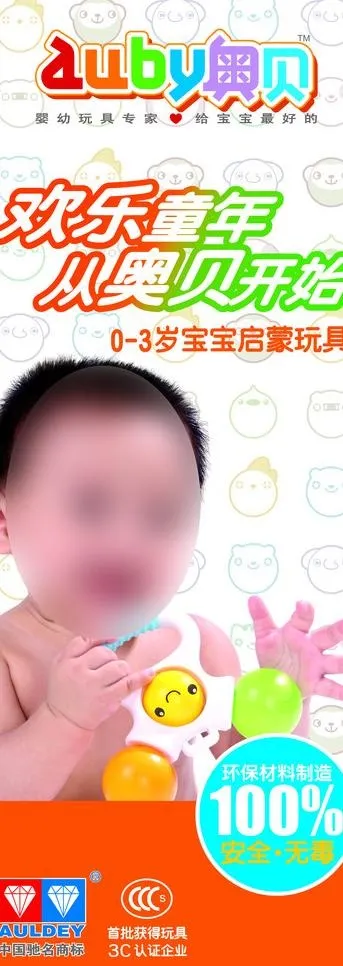 奥贝婴幼儿玩具展板图片psd模版下载