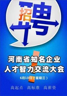 招聘海报 招聘海报