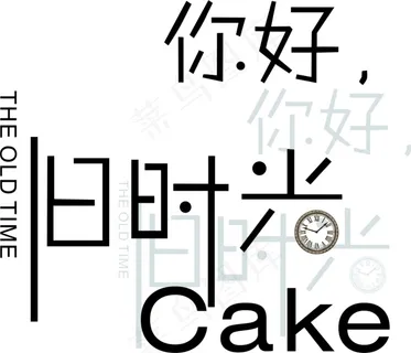 你好，旧时光