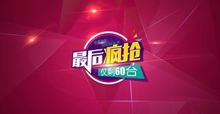 最后疯抢