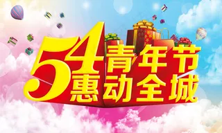 54青年节吊旗
