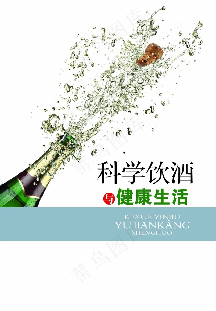 科学饮酒与健康生活