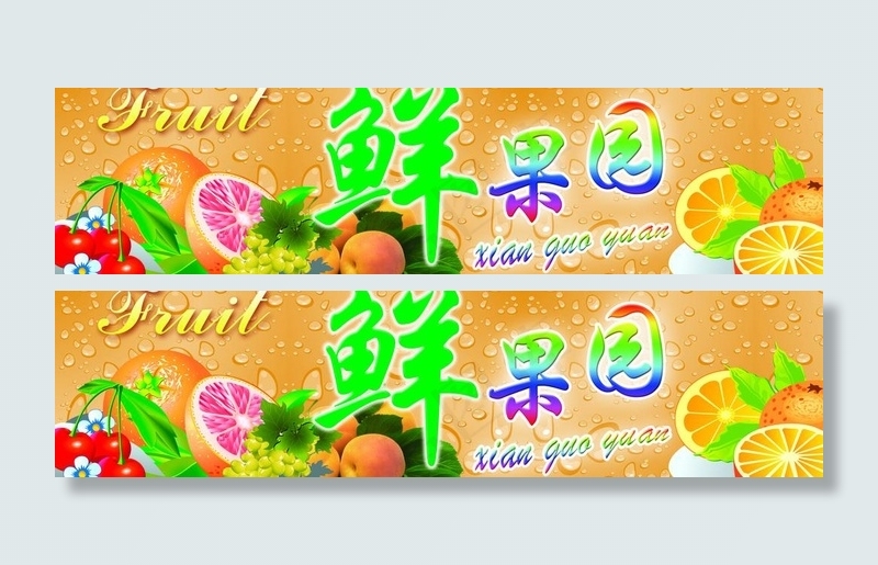 水果图片psd模版下载