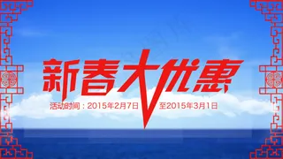 淘宝海报新春大优惠促销中国风春节除...