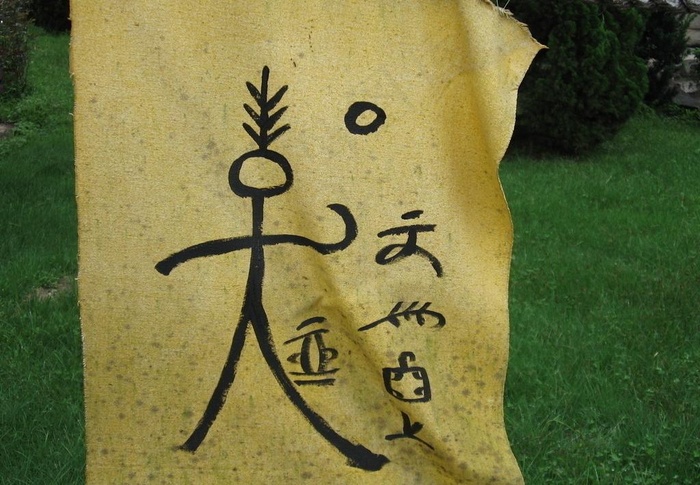 东巴文图片