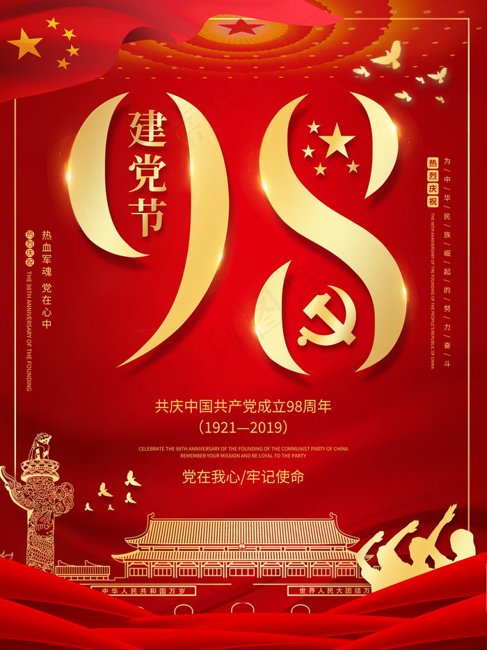 红色大气七一建党节建党98周年主题海报
