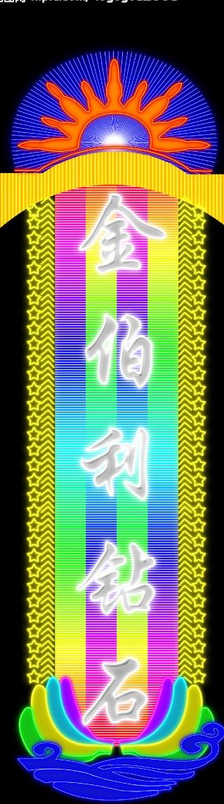 霓虹灯254图片psd模版下载