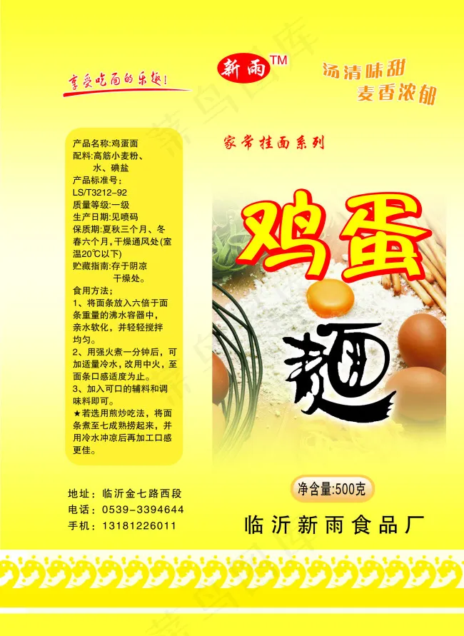 食品包装-鸡蛋面素材psd模版下载