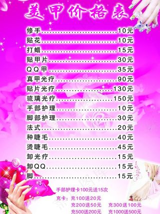 美甲价格表图片