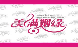 美满姻缘标志设计