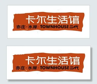 卡尔生活馆艺术字