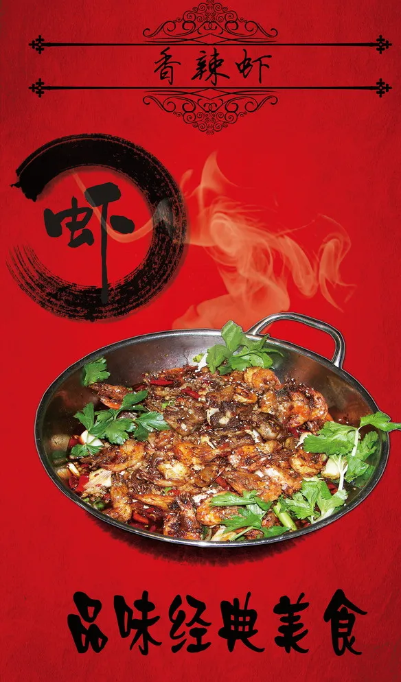 香辣虾图片(3543X5906(DPI:300))psd模版下载