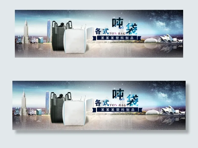 吨袋促销海报bannerpsd模版下载