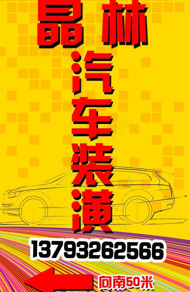 汽车装潢 广告牌图片psd模版下载