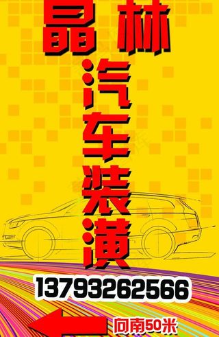 汽车装潢 广告牌图片