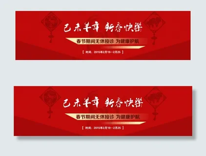 羊年医院banner 羊年医院banner