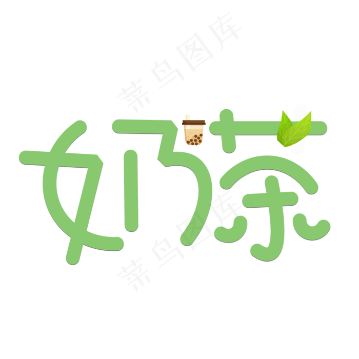 绿色简约风奶茶免抠元素 