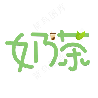 绿色简约风奶茶免抠元素 