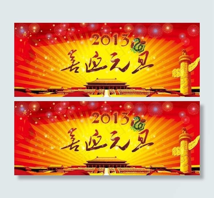 2013喜迎元旦节日PSD素材(7874X3148(DPI:100))psd模版下载