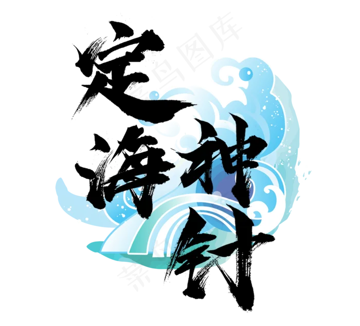 定海神针