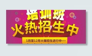 培训班火热招生中版头图片