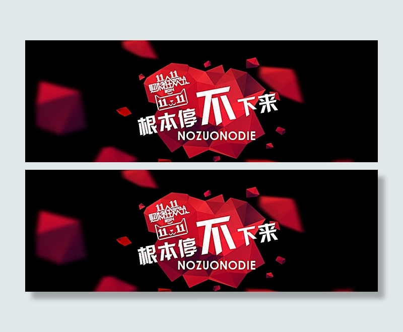 双十一来了图片psd模版下载