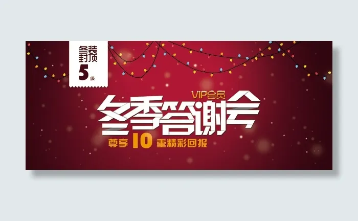 冬季答谢会psd模版下载