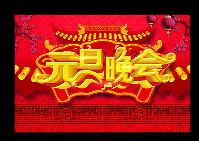 新年元旦晚会海报图片(3543X2362(DPI:300))psd模版下载