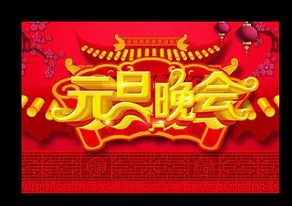 新年元旦晚会海报图片